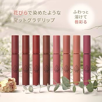 Amazon | 3CE ベルベット リップティント ビターアワー | 3CE